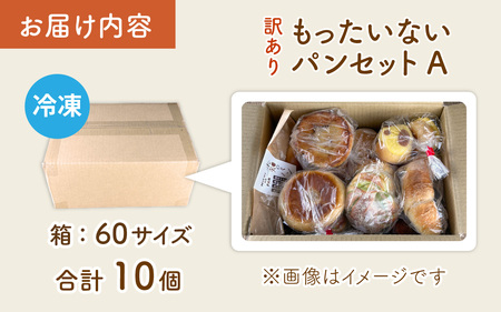 [訳あり]　お手軽!もったいないパンセット