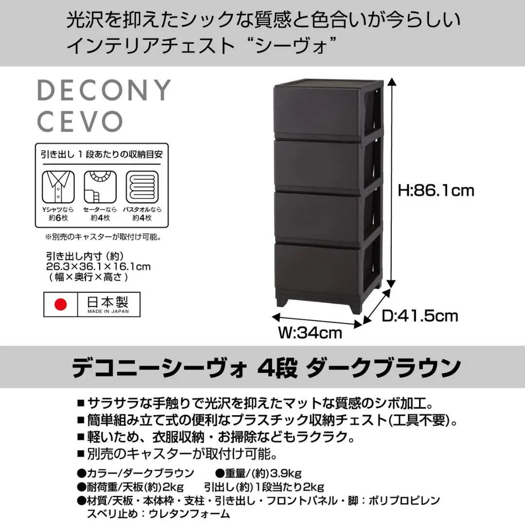 デコニーシーヴォ 4段 ダークブラウン チェスト 収納ボックス 衣装ケース 新生活 一人暮らし [JEJアステージ]
