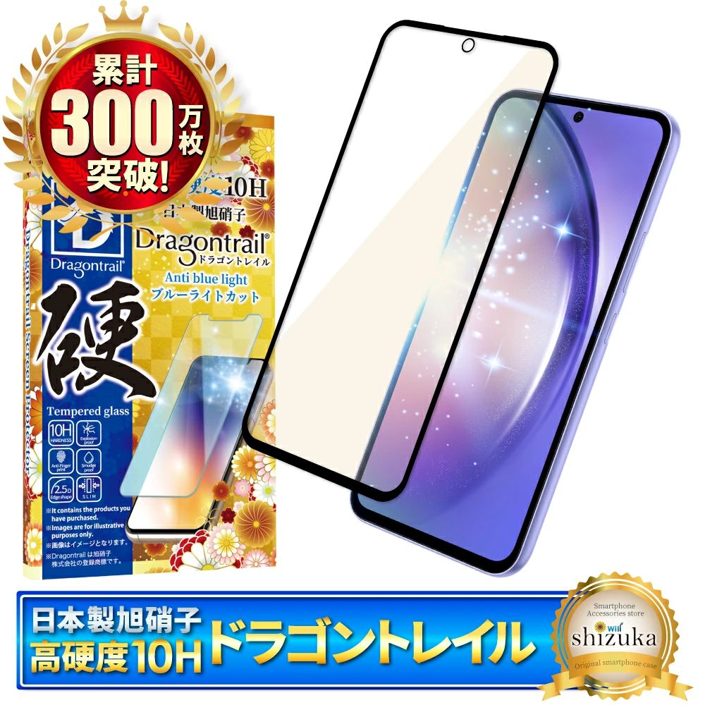 【ふるさと納税】Galaxy シリーズ 10Hドラゴントレイル ブルーライトカット ガラスフィルム 保護フィルム｜Galaxy シリーズ A54 SC-53D SCG21 A55 SC-53E SCG27 スマホ ブルーライトカット ギャラクシー 保護フィルム シズカウィル 山口 県 美祢市 ふるさと 納税