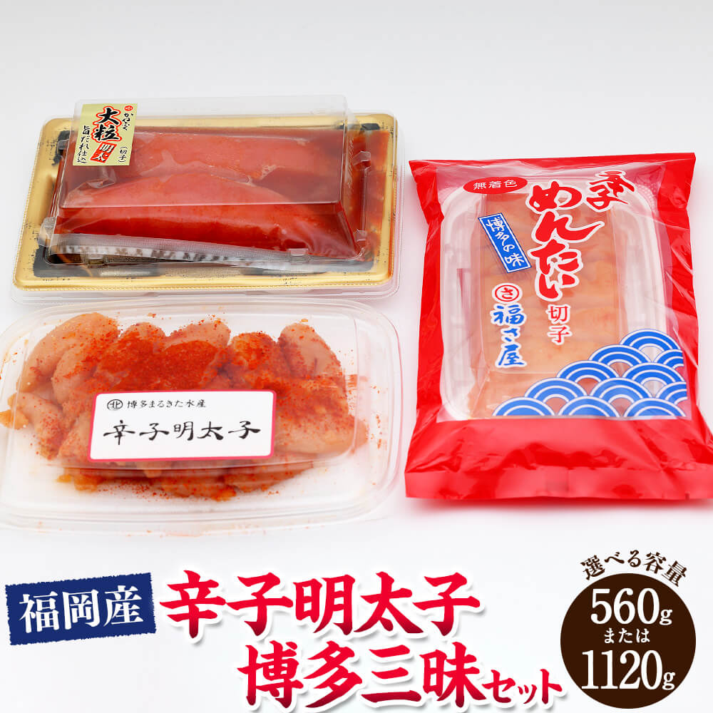 【ふるさと納税】＜選べる 容量＞辛子明太子 博多三昧 セット 合計約560g／約1120g かねふく 上切 博多まるきた水産 並切 福さ屋 切れ子 辛子明太子 切子 無着色 明太子 めんたいこ ご飯のお供 おつまみ お取り寄せ グルメ 食べ比べ 味くらべ 博多 福岡県 大任町 送料無料
