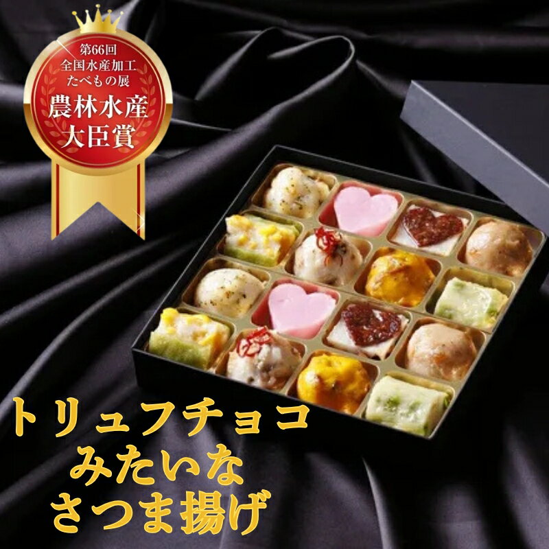 【ふるさと納税】トリュフチョコみたいなさつま揚げ「クラシック」（16個入り） 有限会社 魚万商店 もちいどの本店 薩摩揚げ 薩摩揚 さつまあげ ギフト プレゼント 奈良県 奈良市 奈良 なら U-110