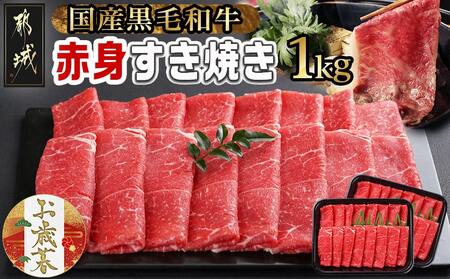 【お歳暮】【黒毛和牛】赤身すき焼き1kg(500g×2パック)≪11月17日～12月21日お届け≫_MJ-I902-WG_(都城市) 牛肉 国産黒毛和牛 赤身 ウデまたはモモまたはロース すき焼き しゃぶしゃぶ 牛肉 肉 すき焼き
