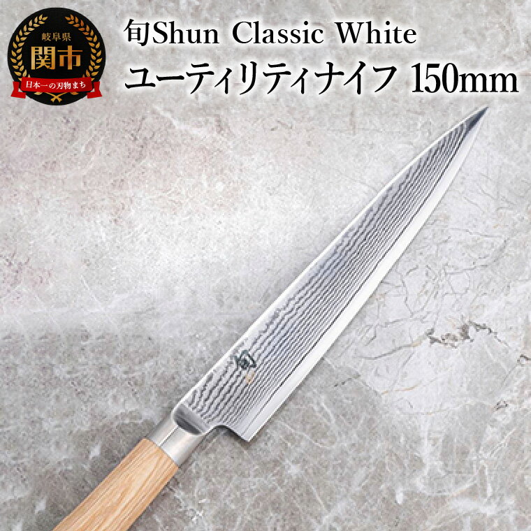 【ふるさと納税】【高島屋選定】 旬Shun Classic White ユーティリティナイフ 150mm