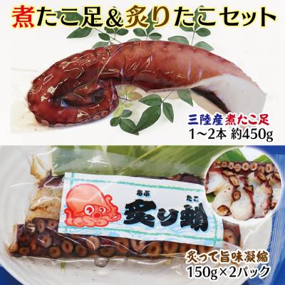 ふるさと納税 普代村 三陸水産 煮たこ足(約450g)&amp;炙りたこ(150g×2)セット