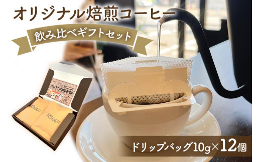 
[Pilot Coffee Kitchen] オリジナル焙煎コーヒー 飲み比べギフトセット (ドリップバッグ／10g×12個) [1730]
