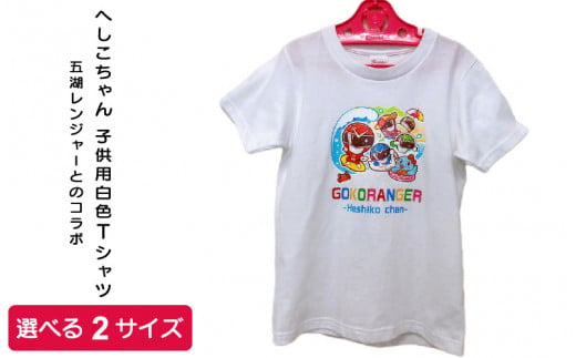 五湖レンジャーとのコラボ！へしこちゃん Tシャツ 白色 子供用【130cm】[m41-a001_02]