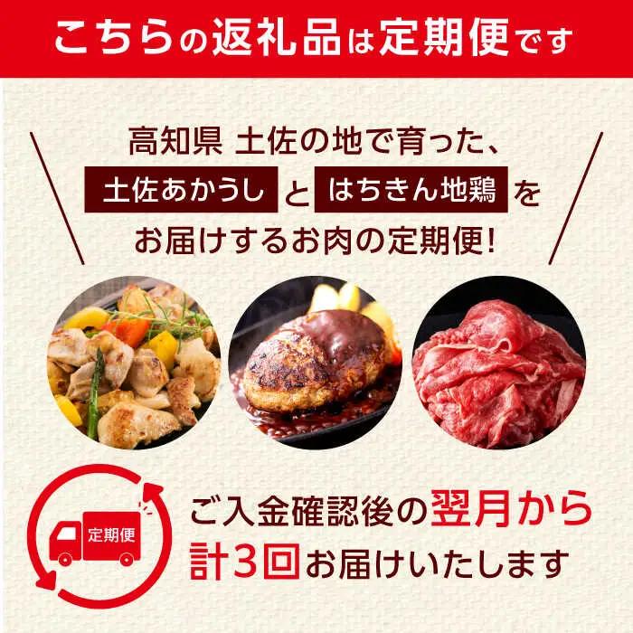 【3回定期便】高知の肉定期便〈はちきん地鶏・土佐あかうし・ハンバーグ〉大容量セット【合同会社土佐あぐりーど】[ATBO035]