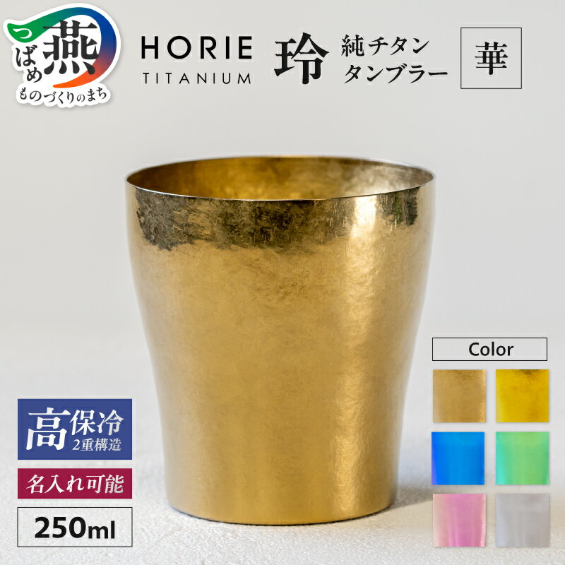 【ふるさと納税】 HORIE チタン二重タンブラー 玲 華 250ml 選べるカラー【 銀鼠 琥珀 黄金 群青 若竹 桜 チタン タンブラー コップ グラス 桐箱入り プレゼント ギフト 贈り物 名入れ 保冷 日本製 ホリエ 新潟県 燕市 燕三条 】