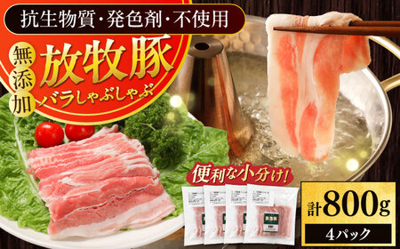 放牧豚バラしゃぶしゃぶ 計800g（200g×4） 精肉 スライス 薄切り 小分け 冷凍 北海道 [AXBA128]