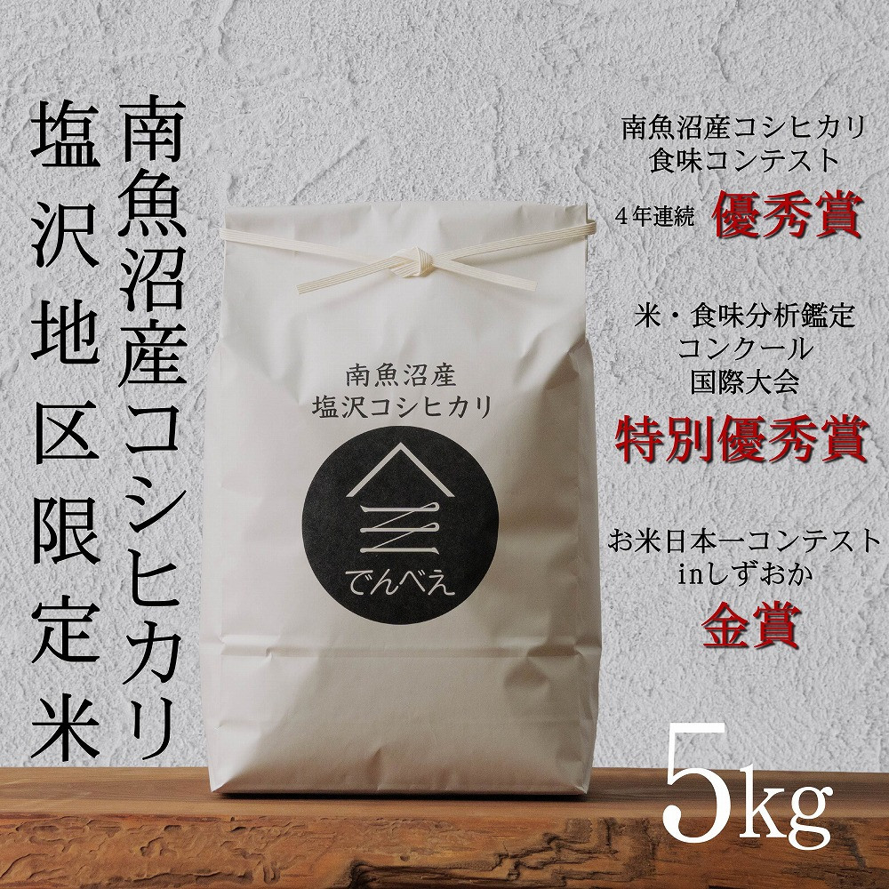 【令和7年産新米】南魚沼食味コンクール4年連続優秀賞　塩沢地区限定米5kg　南魚沼塩沢産コシヒカリ