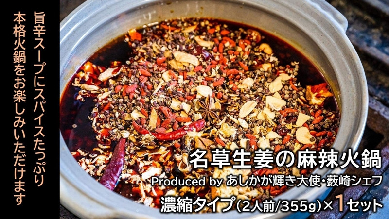 
＜あしかが輝き大使・薮崎シェフ＞ 名草生姜の麻辣火鍋 【濃縮タイプ】 2人前(355g)×1セット
