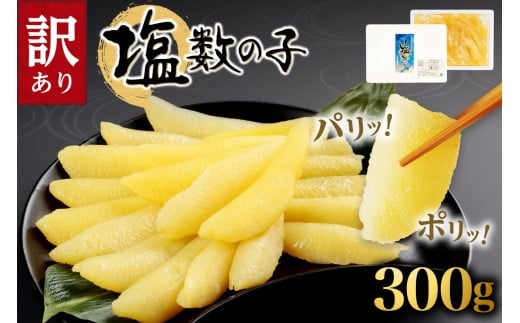 訳アリ塩数の子300g かずのこ 魚卵 お節 おせち 訳あり かずの子