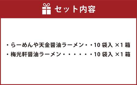 藤原製麺 旭川製造 らーめんや天金醤油ラーメン 1箱(10袋入)/梅光軒醤油ラーメン 1箱(10袋入)インスタント袋麺_03492