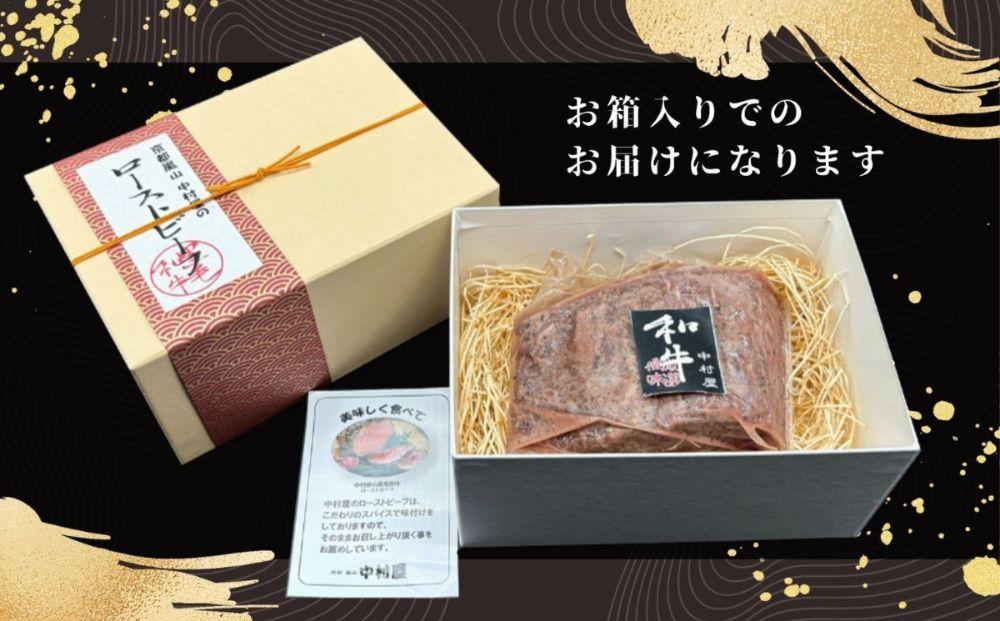 【京都嵐山中村屋】老舗中村屋のローストビーフ［ 京都 嵐山 中村屋 総本店 牛肉 人気 おすすめ おいしい 老舗 グルメ お取り寄せ ふるさと納税 ］【エーコープ京都中央】