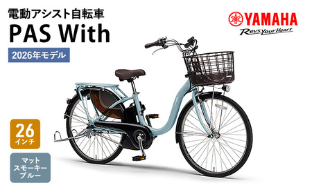 電動自転車 PAS With マットスモーキーブルー 自転車