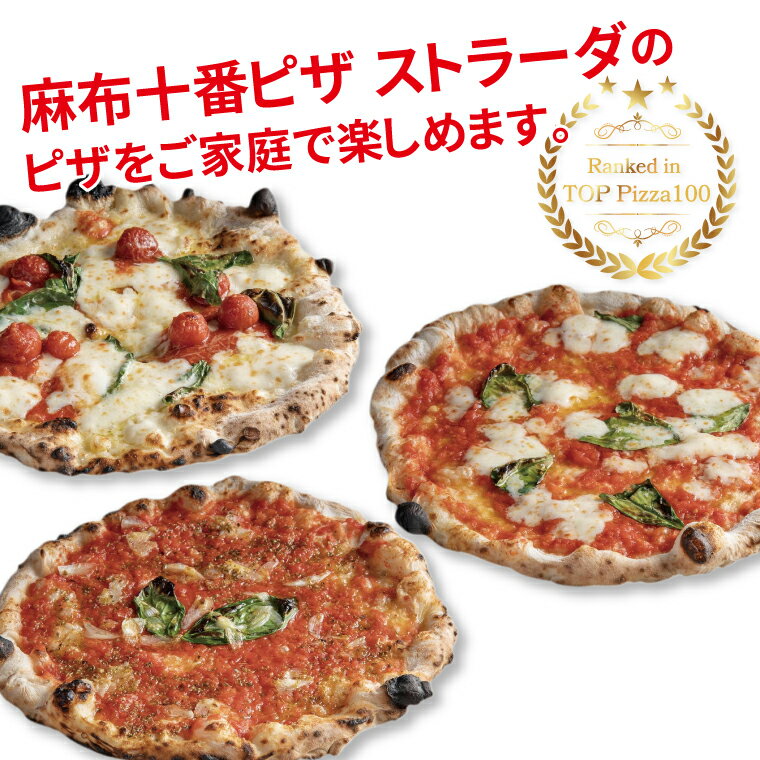 【ふるさと納税】＼世界のベストピザ100に選出／ ピザ 冷凍食品 詰め合わせ 冷凍ピザ チーズ グルメ 冷凍 ピザストラーダ マルゲリータ 3枚セット 26cm 6ピース 選べる2種類 美味しい おすすめ 人気 通年 プレゼント ギフト 誕生日 お祝い パーティー