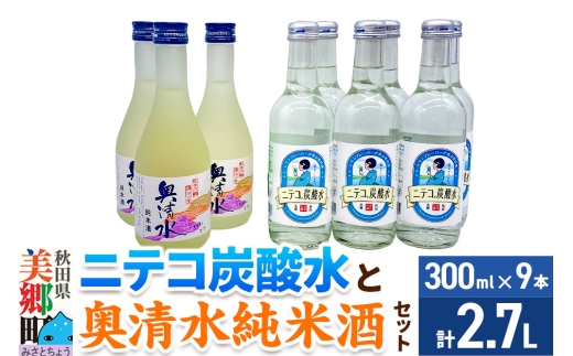 炭酸飲料 日本酒 ニテコ炭酸水6本と奥清水純米酒3本のセット [日本酒 純米酒 ドリンク セット ご当地 炭酸 飲料 美味 おいしい 秋田県 美郷町]