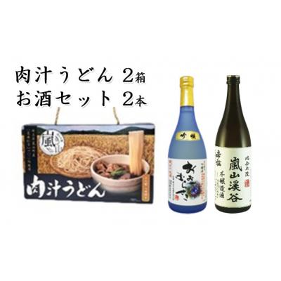 ふるさと納税 嵐山町 肉汁うどん2箱　吟醸酒おおむらさき　本醸造嵐山渓谷720ml各1本[No5755-0260]