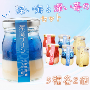 プリン 6個 セット 沼津深海プリン工房 深い海 と 深い苺 プリン