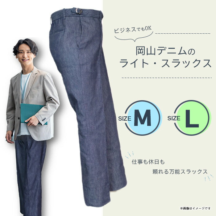 【ふるさと納税】スラックス デニム 井原デニム 男性 ビジネス カジュアル デニムスラックス パンツ 岡山デニム 送料無料 ビジネスでもOK 岡山デニムのライト・スラックス