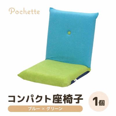 ふるさと納税 あわら市 【ブルー×グリーン】コンパクト 座椅子 ポシェット