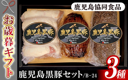 
            【令和6年お歳暮期間限定】 鹿児島県産 黒豚 ロースハム ブロック 425g・焼豚 225g・ペッパーポーク300g の 詰め合わせ ギフト! 冷蔵 鹿児島 黒豚3種 セット (B-24) 【SA-266H】
          