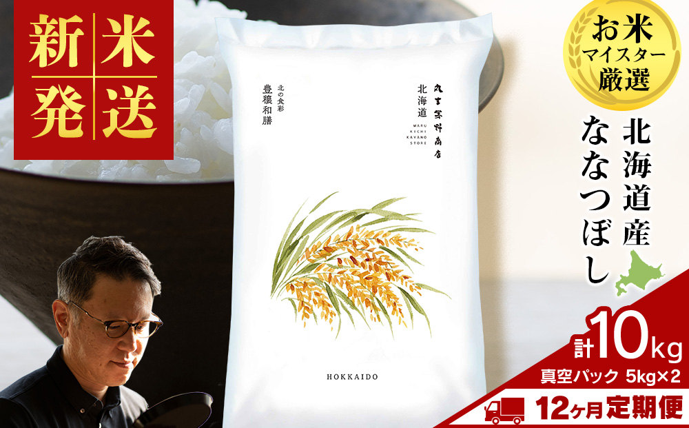 【定期便12ヶ月・上旬発送】《令和7年産 新米》北海道産ななつぼし 10kg（真空パック5kg×2袋）
