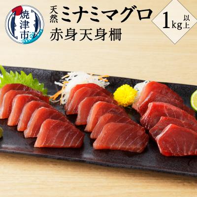 ふるさと納税 焼津市 キボシ水産 天然 鮪 南鮪 赤身 天身 柵 刺身 1kg以上(a20-393) | 