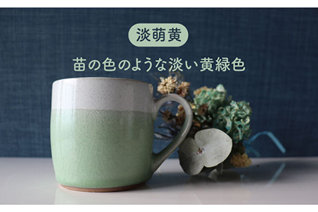 【美濃焼】bi-colorマグカップ 2色セット (淡萌黄・木蘭)【山二製陶所】 食器 マグカップ マグ コーヒーカップ ティーカップ コップ カップ 焼き物 陶磁器 美濃焼 食器セット ペア おしゃ