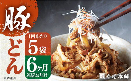 【全6回定期便】【簡易包装】豚どん 5袋 岩崎本舗 [EAB022] 豚丼 豚丼の具 定期 定期便