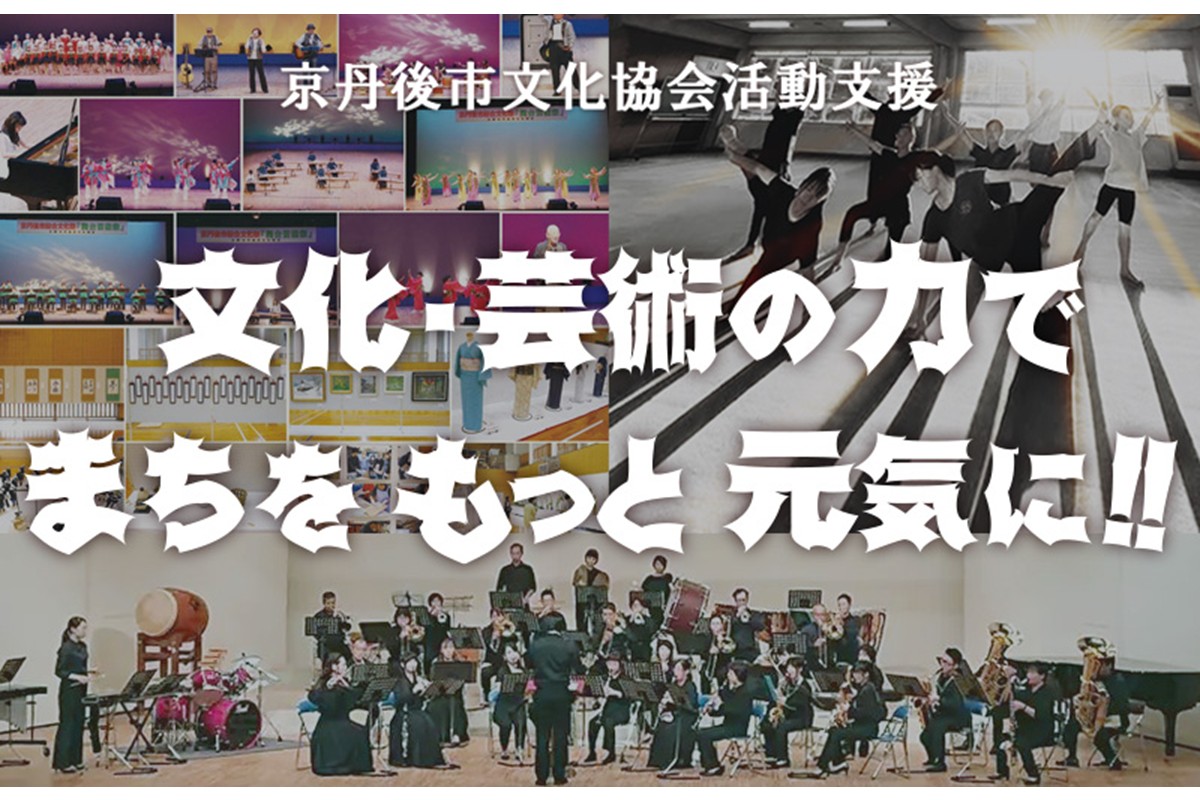 京丹後市文化協会の活動支援 1口 50,000円【返礼品なし】　BX00003