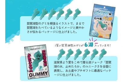 びわ湖グミ・8袋セット（びわ湖をたべるグミ4袋・琵琶湖の水　止めたろかグミ4袋）