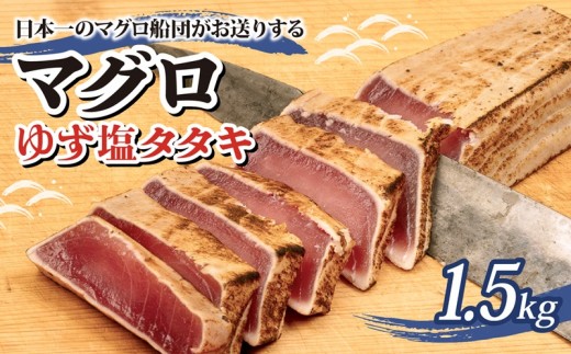 まぐろ ゆず塩 タタキ 1.5kｇ 刺身 お刺し身 ゆず 柚子 柚 柚子塩 塩 付き 柵 マグロ 鮪 ちらし寿司 手巻き寿司 おかず 海鮮丼 マグロ丼 マグロ漬け丼 魚介類 真空パック 惣菜 冷凍