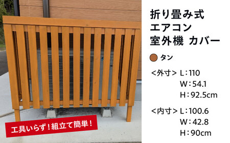 エアコン 室外機 カバー 【タン】 木製 日除け 断熱 夏用 冬用 三次市 / 佐々部材木店[APCP003]