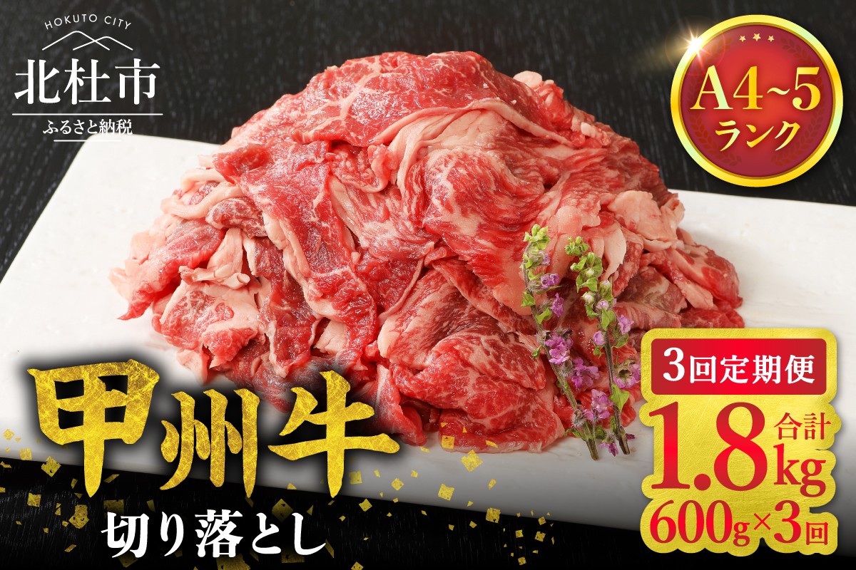 
                  【3ヶ月定期便】山梨県北杜市産　甲州牛　黒毛和牛　切り落とし（600g）　牛肉 切り落とし 国産 山梨県 北杜市産 肉 A4・5ランク級
                