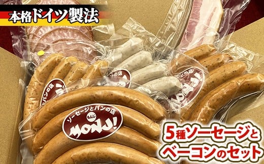 
            5種ソーセージとベーコンのセット　 ※離島への配送不可
          