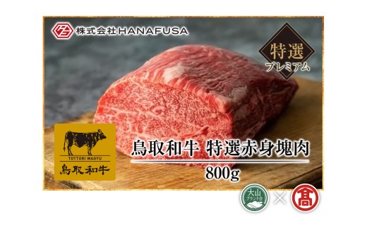 <HANAFUSA>プレミアム鳥取和牛特選赤身塊肉 DB-22