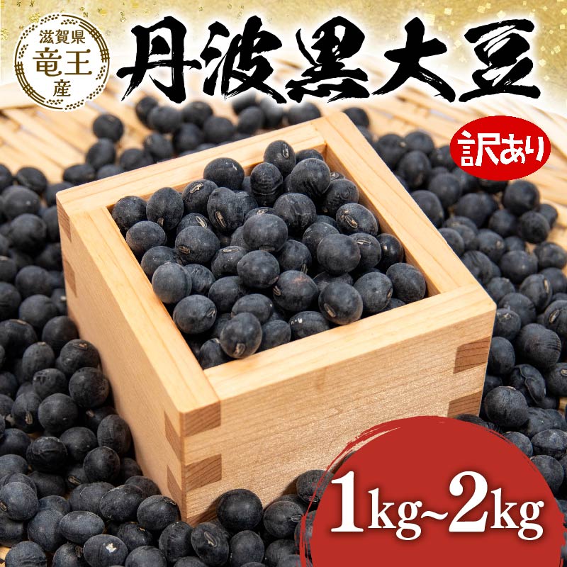 【ふるさと納税】 先行予約 令和7年産 訳あり 丹波黒豆 選べる 【容量】1kg 2kg 丹波黒 豆 くろまめ だいず 大豆 滋賀県 竜王町 国産 農家直送 丹波黒大豆 2025年産 国産 農家直送 産地直送 タンパク質 タンパク ミネラル 食物繊維 健康 おせち おつまみ 送料無料