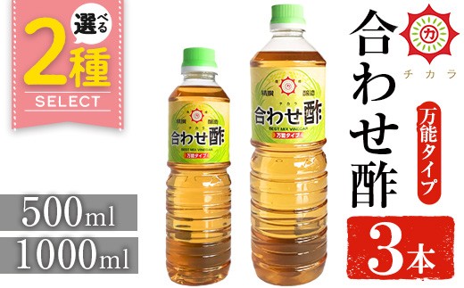 
            No.1302/1135 ＜選べる＞チカラ合わせ酢・万能タイプ(500ml×3本/1000ml×3本)  九州 鹿児島 調味料 酢 お酢 さくらしょうゆ 酢の物ピクルス【伊集院食品工業所】
          