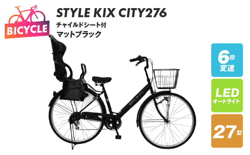 STYLE KIX FAMILY276 チャイルドシート付 マットブラック【27型 自転車 完成品 組み立て不要 アウトドア サイクリング じてんしゃ 通勤 通学 新生活 大阪 泉佐野 大阪府 泉佐野市】