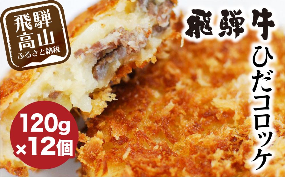 ひだコロッケ 手作り 飛騨牛コロッケ 120g×12個 | 飛騨牛 コロッケ レンジ 揚げ物 揚げ調理済 フライ 飛騨高山 ひだコロッケ FU002 【 国産 コロッケ メンチカツ 冷凍 冷凍食品 小分け 惣菜 レンジ 簡単 便利 時短 弁当 おかず 】