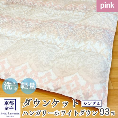【ピンク】＜京都金桝＞洗える 肌ふとん シングル ハンガリーホワイトダウン93% 400g DP380 京都亀岡産 日本製 ｜ 夏 夏用 肌掛け 羽毛布団 羽毛ふとん 掛け布団 掛布団 ダウンケット 軽量 寝具 新生活 ｜ ライト