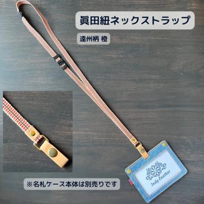 ふるさと納税 福山市 ネックストラップ 眞田紐(遠州柄 橙)