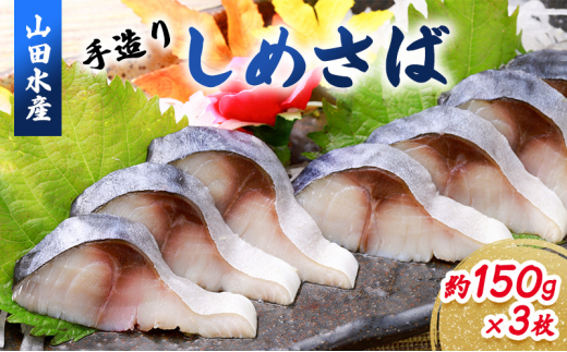 
【北海道滝川市】山田水産 手造り しめさば 約150g×3枚｜〆鯖 シメサバ サバ さば 魚 魚介
