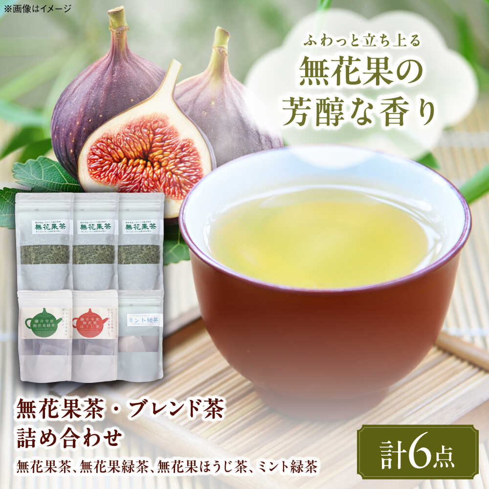 【ふるさと納税】藤井寺産無花果茶ブレンド茶詰め合わせ / お茶 飲み物 いちじく イチジク フレーバーティー ミント緑茶 ドリンク 癒やし リラックス ティータイム ギフト プレゼント 国産 手土産 お土産 / 大阪府藤井寺市/岡田園茶舗[BLBG002]