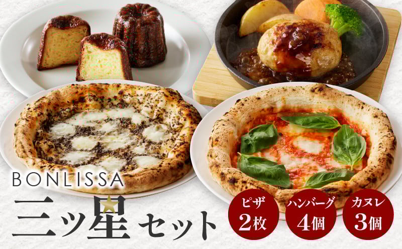 
                  BONLISSA三ツ星セット(合計1.1kg以上) ピザ ハンバーグ カヌレ 加工品 国産_T001-0145
                