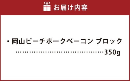 岡山ピーチポークベーコン ブロック 350g ／ ピーチポークベーコン ベーコン ベーコンブロック 豚肉ベーコン ピーチポーク 豚肉 豚