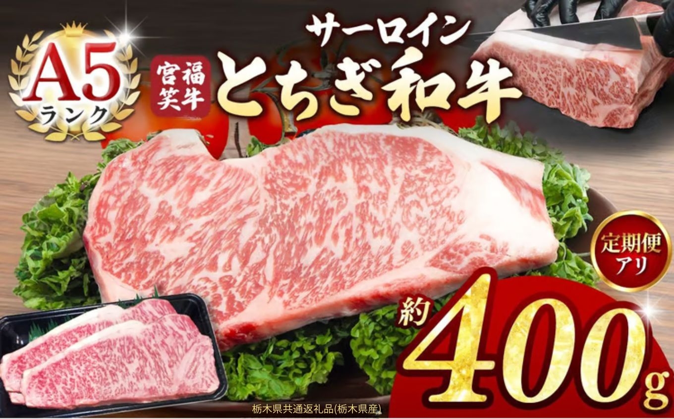 
                  選べる定期便！　宮福笑牛(とちぎ和牛) A5 サーロインステーキ 約200gx2枚  | 定期便3回 6回 12回 牛肉 和牛 ステーキ サーロイン ステーキ ステーキ用 旨味 美味しい 肉 お肉  栃木県共通返礼品（栃木県産） 栃木県 真岡市 
                