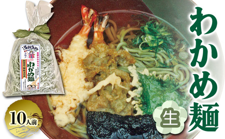 わかめ麺 生麺 つゆ付き 2人前×5個 わかめ麺 淡路島 洲本市