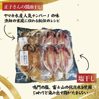 ふるさと納税 沼津市 あじ食べ比べ セット 8切 醤油干し 塩干し |  | 01
